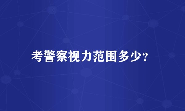 考警察视力范围多少？