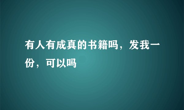 有人有成真的书籍吗，发我一份，可以吗