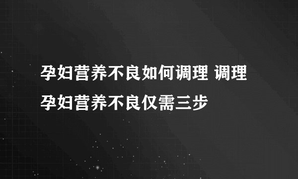 孕妇营养不良如何调理 调理孕妇营养不良仅需三步