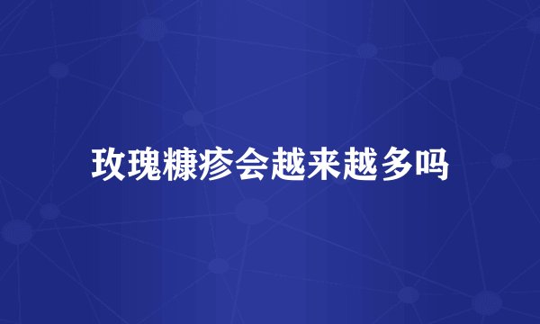 玫瑰糠疹会越来越多吗