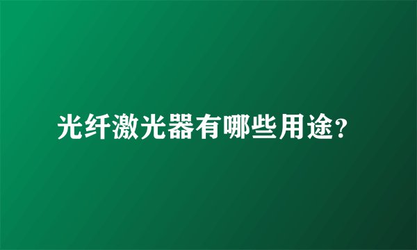 光纤激光器有哪些用途?