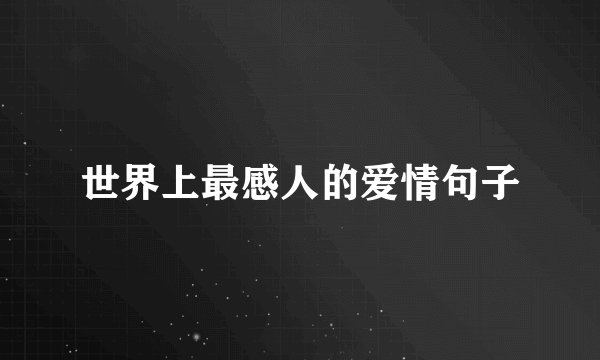 世界上最感人的爱情句子