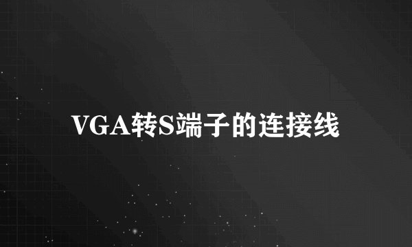 VGA转S端子的连接线