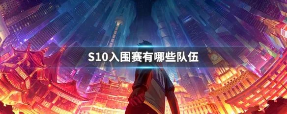 S10入围赛有哪些队伍