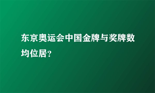 东京奥运会中国金牌与奖牌数均位居？