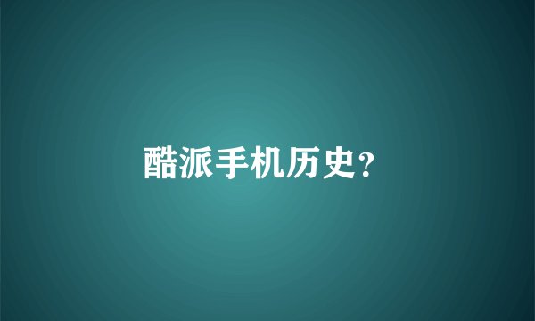 酷派手机历史?