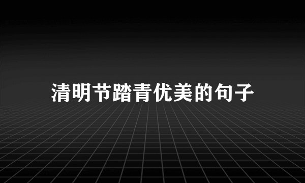 清明节踏青优美的句子