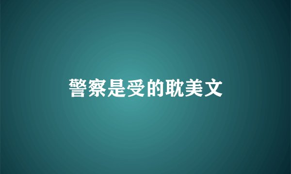 警察是受的耽美文