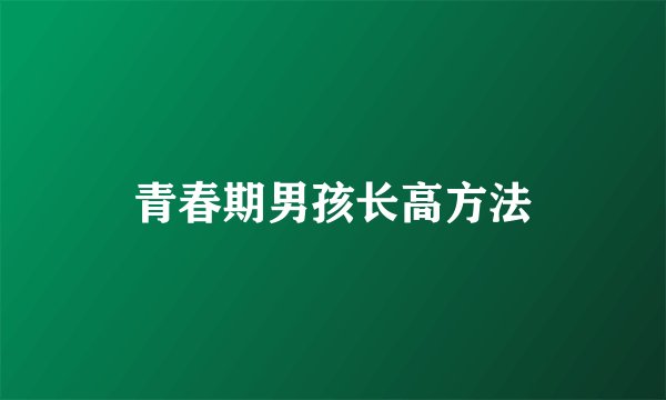 青春期男孩长高方法