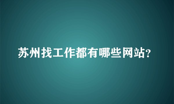 苏州找工作都有哪些网站?