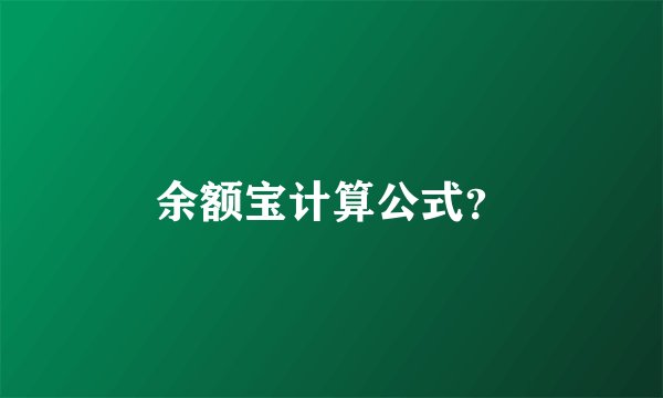 余额宝计算公式?