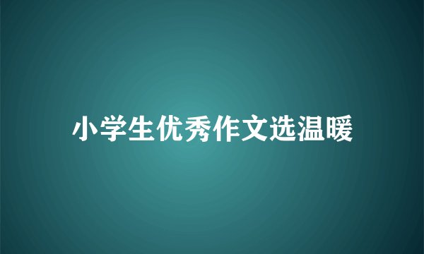 小学生优秀作文选温暖