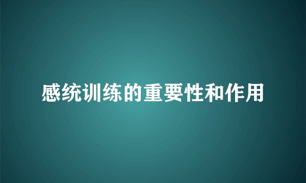 感统训练的重要性和作用
