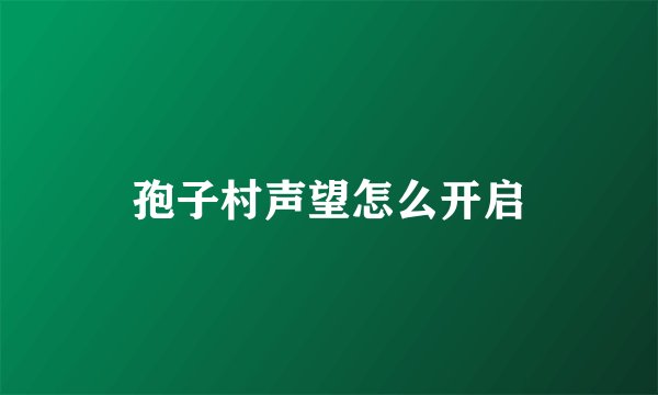 孢子村声望怎么开启