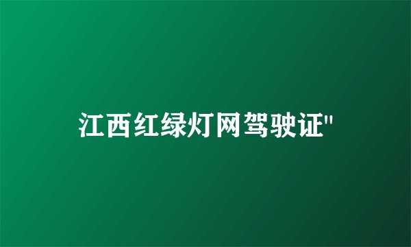 江西红绿灯网驾驶证
