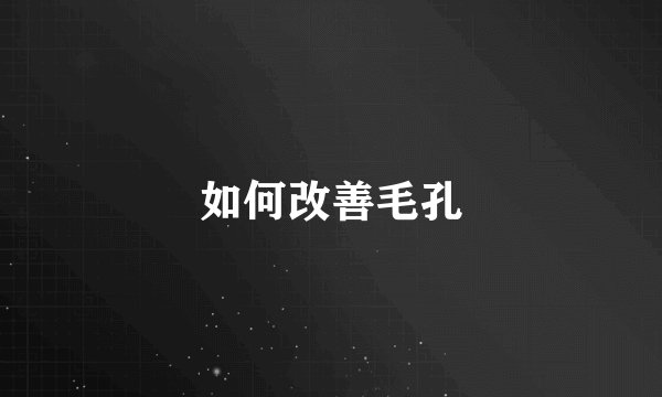 如何改善毛孔