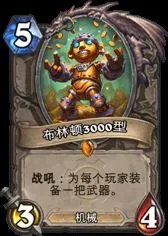 炉石传说橙卡点评【布林顿3000型】