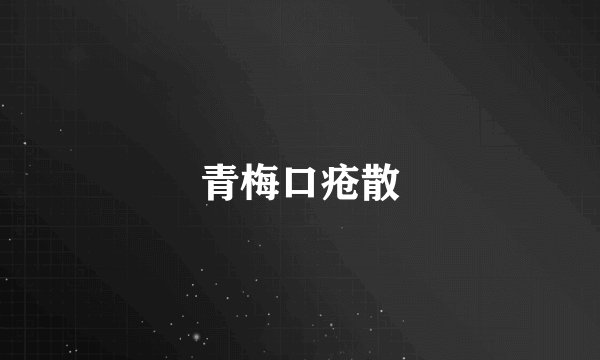 青梅口疮散