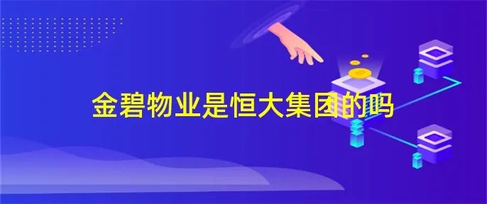 金碧物业是恒大集团的吗