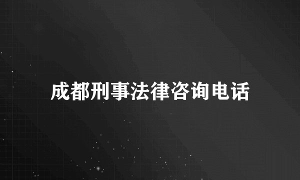 成都刑事法律咨询电话