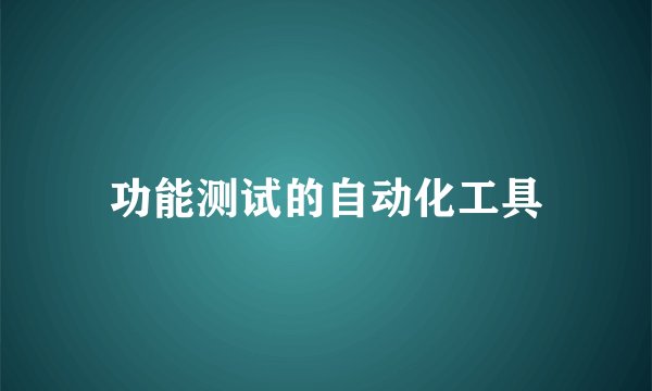 功能测试的自动化工具