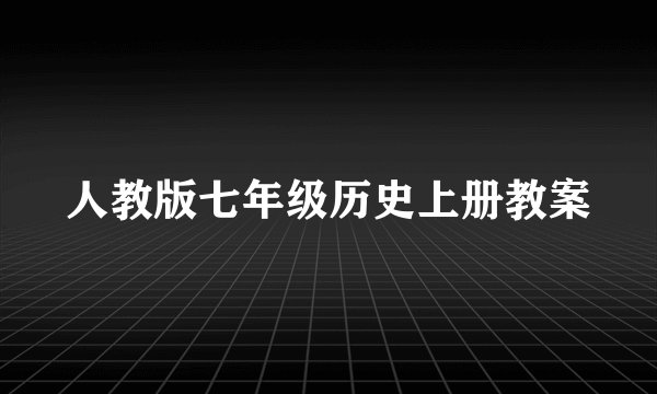 人教版七年级历史上册教案