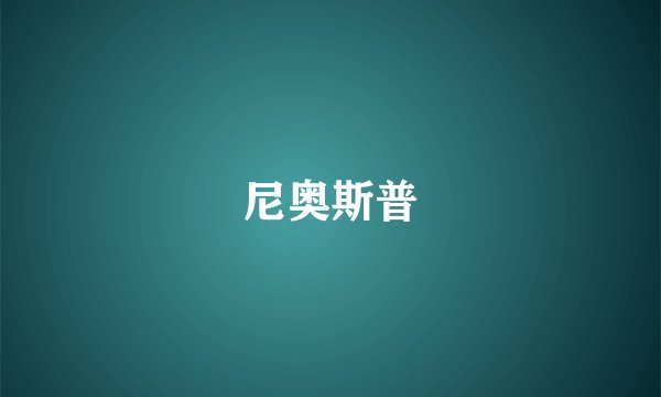 尼奥斯普
