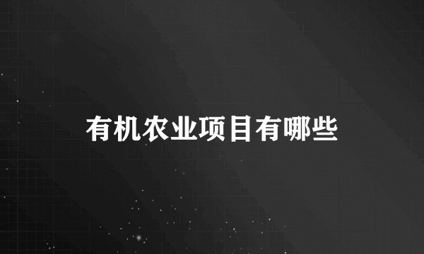 有机农业项目有哪些