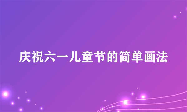 庆祝六一儿童节的简单画法