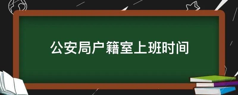 公安局户籍室上班时间
