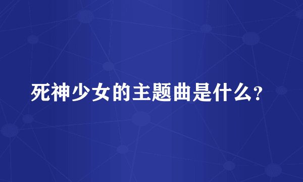 死神少女的主题曲是什么?