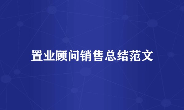 置业顾问销售总结范文