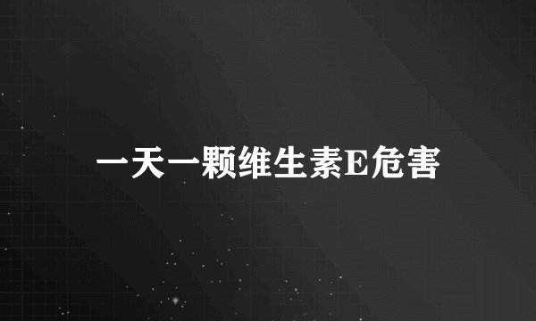 一天一颗维生素E危害