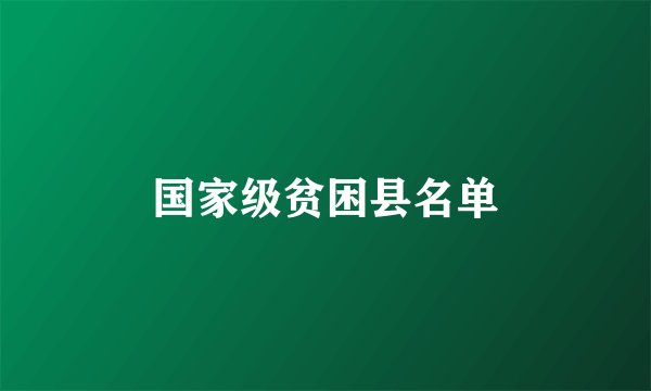 国家级贫困县名单