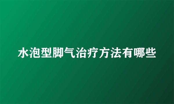 水泡型脚气治疗方法有哪些