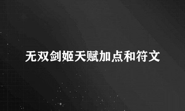 无双剑姬天赋加点和符文
