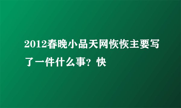 2012春晚小品天网恢恢主要写了一件什么事？快
