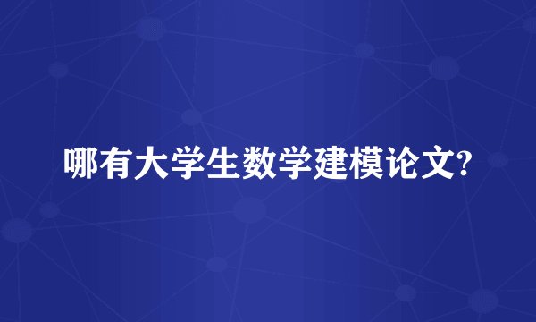 哪有大学生数学建模论文?