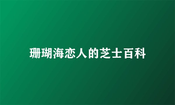 珊瑚海恋人的芝士百科