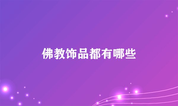 佛教饰品都有哪些