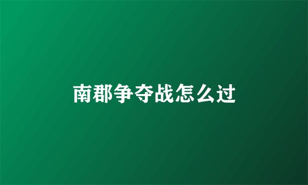 南郡争夺战怎么过