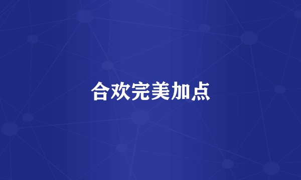 合欢完美加点
