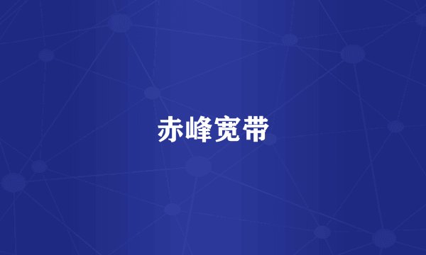 赤峰宽带