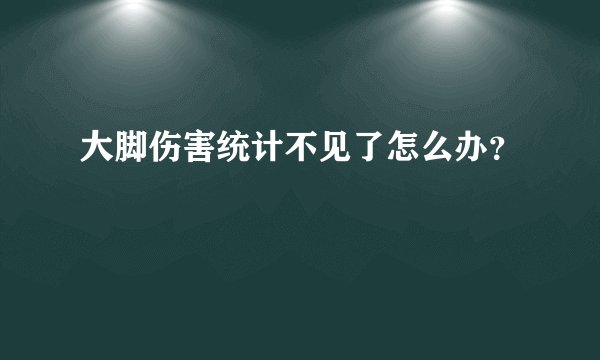大脚伤害统计不见了怎么办?