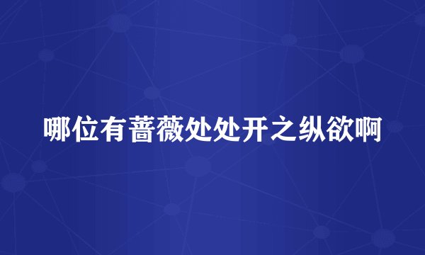 哪位有蔷薇处处开之纵欲啊