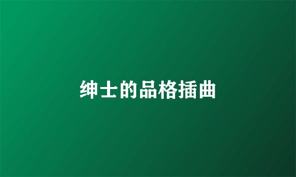 绅士的品格插曲