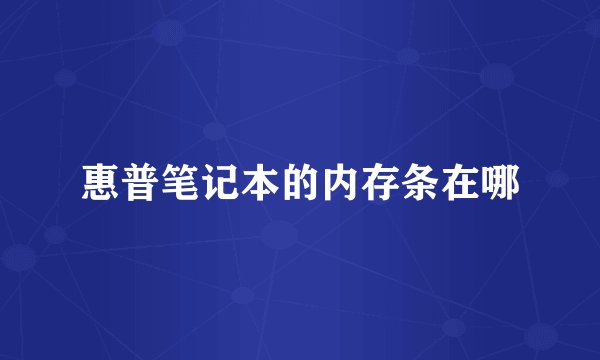 惠普笔记本的内存条在哪