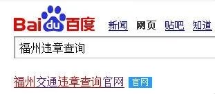 福州交通违章查询怎么查