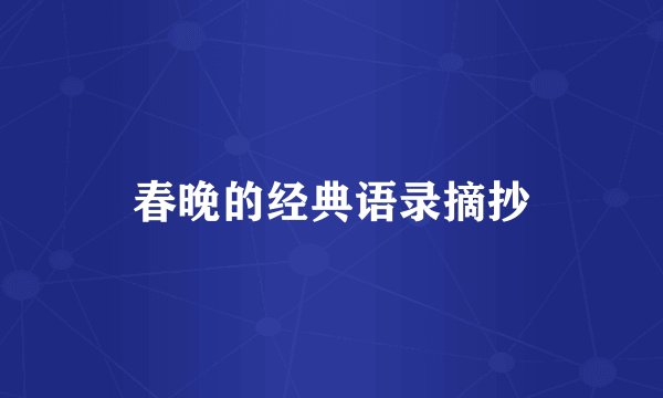 春晚的经典语录摘抄