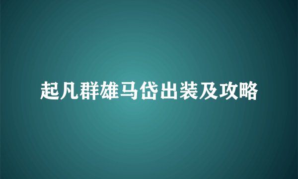 起凡群雄马岱出装及攻略